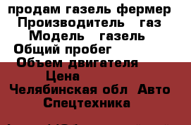 продам газель фермер › Производитель ­ газ › Модель ­ газель › Общий пробег ­ 404 040 › Объем двигателя ­ 3 › Цена ­ 375 000 - Челябинская обл. Авто » Спецтехника   